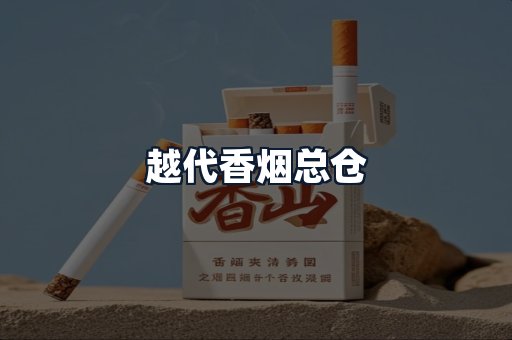 越代香烟总仓